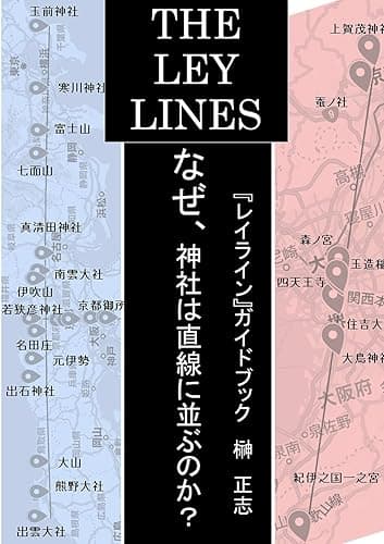 なぜ、神社は直線に並ぶのか？: 『レイライン』ガイドブック 失われた秘剣