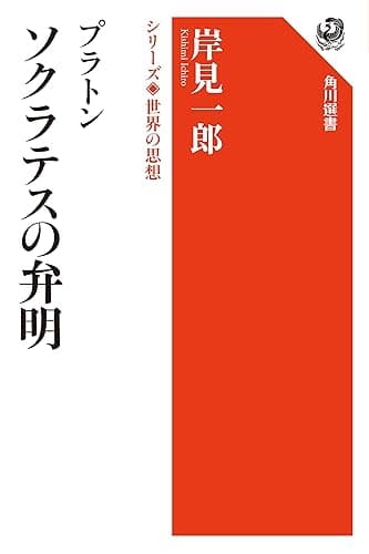 プラトン　ソクラテスの弁明　シリーズ世界の思想 (角川選書)