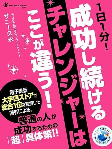 1日1分! 成功し続けるチャレンジャーはここが違う!