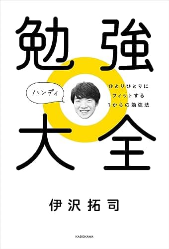勉強大全 ハンディ　ひとりひとりにフィットする１からの勉強法
