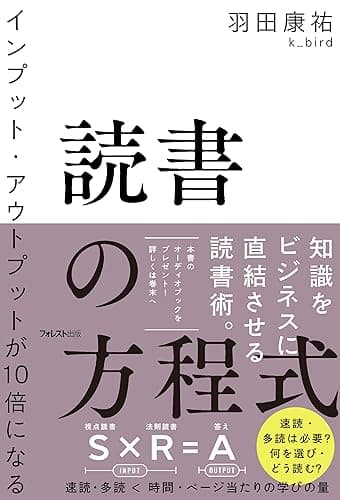 インプット・アウトプットが10倍になる読書の方程式