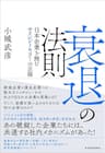 衰退の法則―日本企業を蝕むサイレントキラーの正体