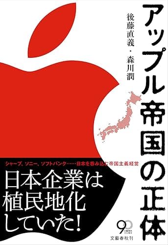 アップル帝国の正体
