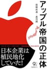 アップル帝国の正体