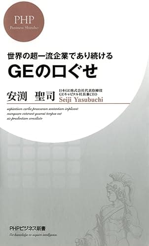世界の超一流企業であり続ける GEの口ぐせ PHPビジネス新書