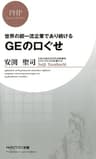 世界の超一流企業であり続ける GEの口ぐせ PHPビジネス新書