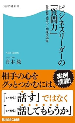 ビジネスリーダーの「質問力」 最前線で差がつく加速交渉術 (角川SSC新書)
