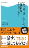 ビジネスリーダーの「質問力」 最前線で差がつく加速交渉術 (角川SSC新書)