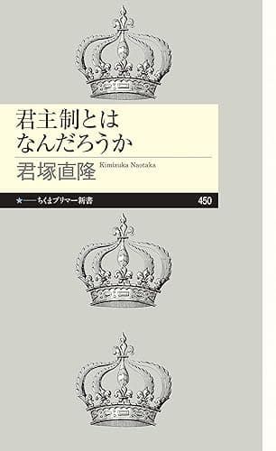 君主制とはなんだろうか (ちくまプリマー新書)