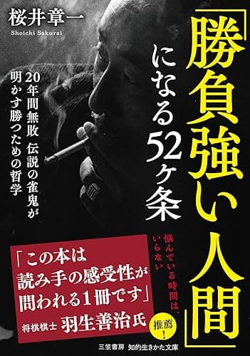 「勝負強い人間」になる52ヶ条: 20年間勝ち続けた雀鬼がつかんだ、勝つための哲学 (知的生きかた文庫)
