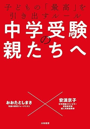 中学受験の親たちへ～子どもの「最高」を引き出すルール