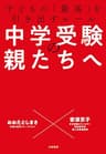 中学受験の親たちへ～子どもの「最高」を引き出すルール