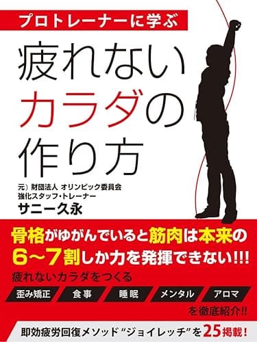 疲れないカラダの作り方