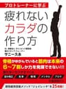 疲れないカラダの作り方
