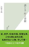 謎とき　村上春樹 (光文社新書)