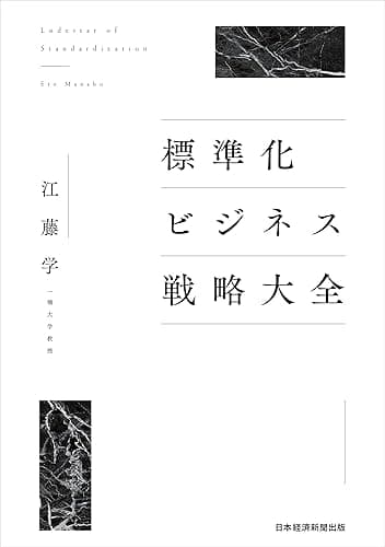 標準化ビジネス戦略大全 (日本経済新聞出版)