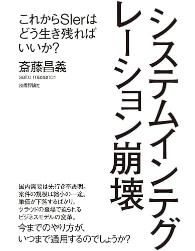 システムインテグレーション崩壊 ~これからSIerはどう生き残ればいいか?