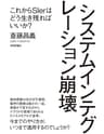 システムインテグレーション崩壊　～これからSIerはどう生き残ればいいか？
