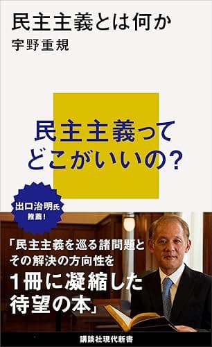 民主主義とは何か (講談社現代新書)