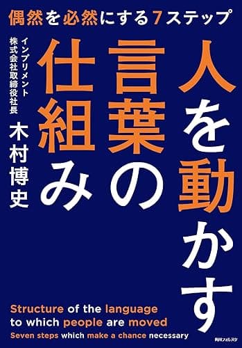 人を動かす言葉の仕組み (角川フォレスタ)