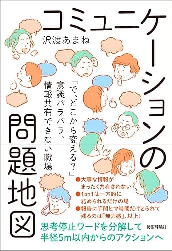 コミュニケーションの問題地図 ～「で、どこから変える？」意識バラバラ、情報共有できない職場～