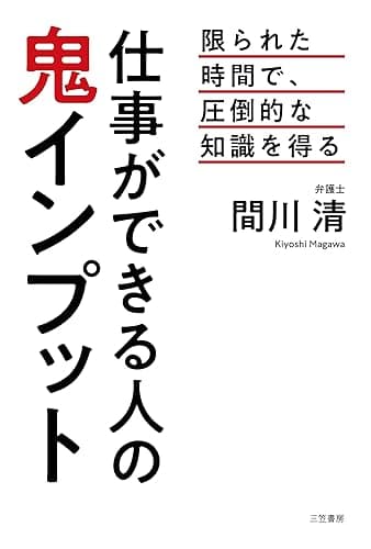 仕事ができる人の鬼インプット―――弁護士が教える限られた時間で、圧倒的な知識を得る (三笠書房 電子書籍)