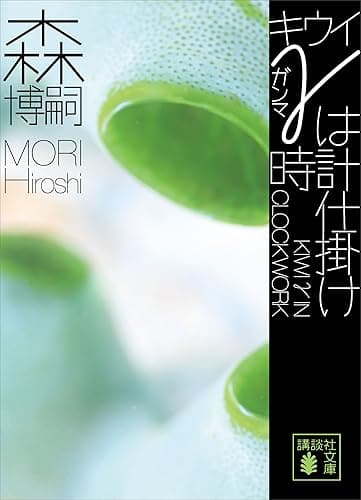 キウイγは時計仕掛け KIWI γ IN CLOCKWORK Gシリーズ (講談社文庫)