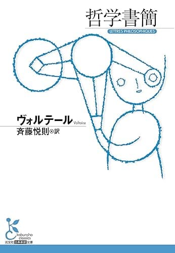 哲学書簡 (光文社古典新訳文庫)