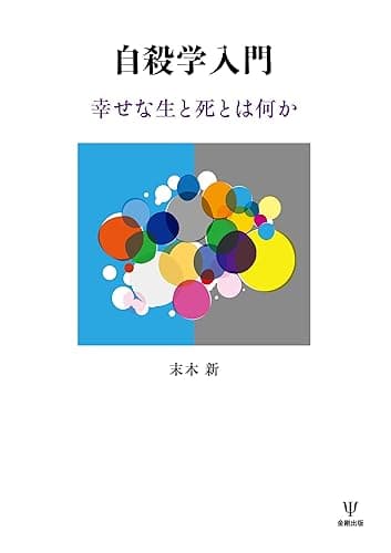 自殺学入門