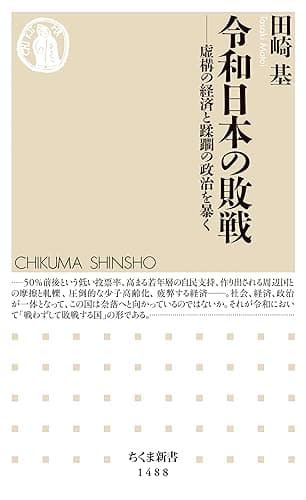 令和日本の敗戦 ──虚構の経済と蹂躙の政治を暴く (ちくま新書)