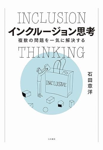 インクルージョン思考