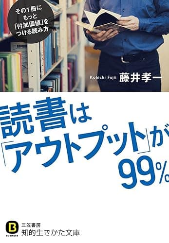 読書は「アウトプット」が９９％ (知的生きかた文庫)
