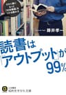 読書は「アウトプット」が９９％ (知的生きかた文庫)