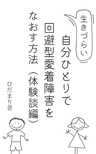自分ひとりで回避型愛着障害をなおす方法(体験談編): 海外留学を通して自分と向き合い続けた日々