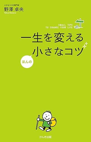 一生を変えるほんの小さなコツ