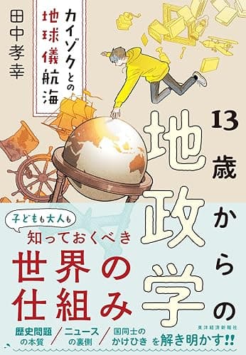 １３歳からの地政学―カイゾクとの地球儀航海