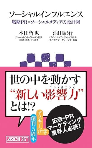 ソーシャルインフルエンス 戦略PR×ソーシャルメディアの設計図 (アスキー新書)