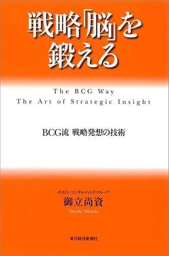 戦略「脳」を鍛える―ＢＣＧ流 戦略発想の技術