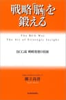 戦略「脳」を鍛える―ＢＣＧ流 戦略発想の技術