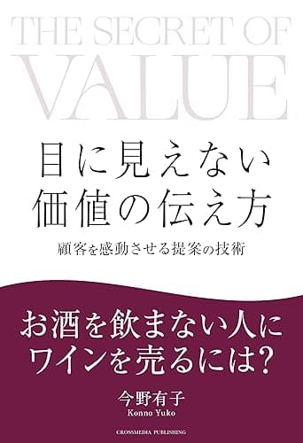 目に見えない価値の伝え方