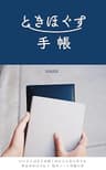ときほぐす手帳: いいことばかりが続くわけじゃない日々をゆるやかにつむぐ私のノートの使い方