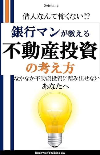銀行マンが教える不動産投資の考え方: 借入なんて怖くない⁉　なかなか不動産投資に踏み出せないあなたへ サラリーマンが将来開く宝箱