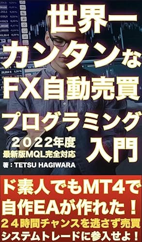 世界一カンタンなFX自動売買EAプログラミングの教科書: 初心者が無料で自作EAを作る方法【2022年最新MT4完全対応】