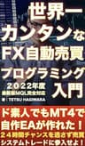 世界一カンタンなFX自動売買EAプログラミングの教科書: 初心者が無料で自作EAを作る方法【2022年最新MT4完全対応】