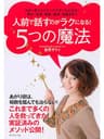 人前で話すのがラクになる！５つの魔法