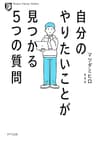 自分のやりたいことが見つかる５つの質問 (きずな出版)