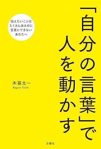 「自分の言葉」で人を動かす