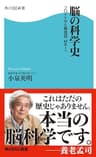 脳の科学史　フロイトから脳地図、ＭＲＩへ (角川SSC新書)
