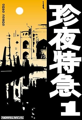 珍夜特急1―インド・パキスタン―