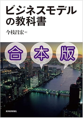 ビジネスモデルの教科書【合本版】―経営戦略を見る目と考える力を養う